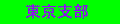 tokyo_shibu-banner.gif (1266 oCg)